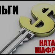 Наталья Шафранова Деньги