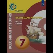 Учебник Всеобщая История 7 Класс Дмитриева Государство Западной Европпы