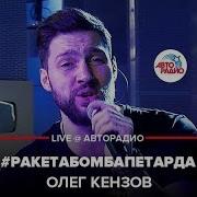 Олег Кензов Ракетабомбапетарда Live Авторадио