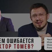 В Чем Ошибается Виктор Томев