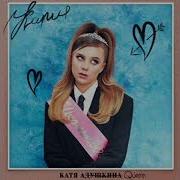 Катя Адушкина Copy Paste