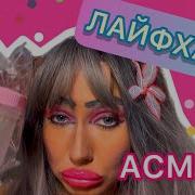 Салон Светлана Асмр