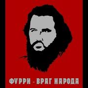 Фурри Враг Народа