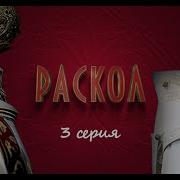 Раскол Книга 3