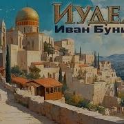 Иван Бунин Аудио Рассказы