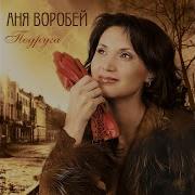 Аня Воробей И С Каждым Годом