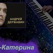 Кавер На Синтезаторе Катерина