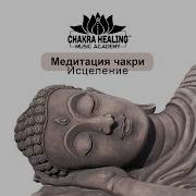 Chakra Healing Music Academy Спокойствие