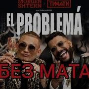 Версия Муз Тв El Problema Без Мата