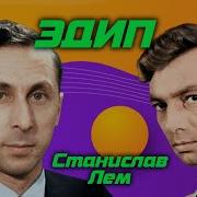 Эдип Станислав Лем