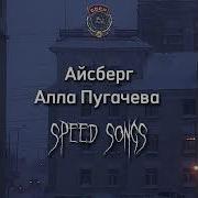 Песня Айсберг Speed Up