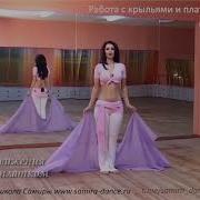 Танец С Крыльями Обучение