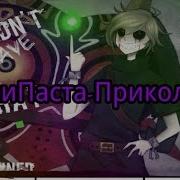Крипипаста Приколы