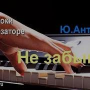 Песни Антонова На Синтезаторе