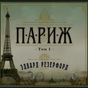Резерфорд Париж
