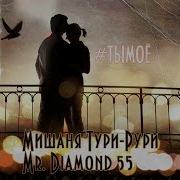 Мишаня Тури Рури Откуда Ты Взялась Feat Mr Diamond 55 Remix