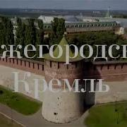 Нижегородский Кремль
