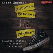 Холли Джексон Хороших Девочек Не Убивают