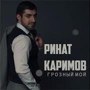 Ренат Каримов Песня Грозный