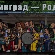 Обними Меня Родная