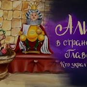 Алиса В Стране Чудес Глава 10