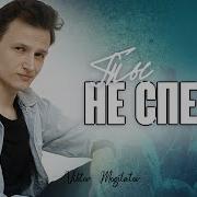 Могилатов Ты Не Спеши