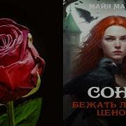 Марук Майя Соня Бежать Любой Ценой