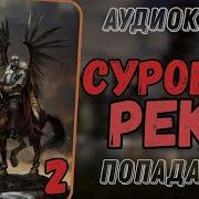 Аудиокнига Суровая Река 2