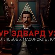 Артур Эдвард Уэйт