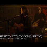 Женя Любич Окончил Путь Усталый Старый Год