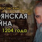 Троянская Война 1204 Года Глеб Носовский Вебинар