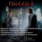 Миссия Ранняя Весна