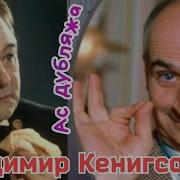 Владимир Кенигсон