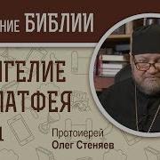 Олег Стеняев Евангелие