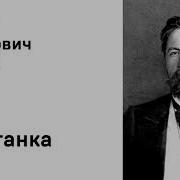 Чехов Каштанка