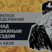 Кен Кизи Над Кукушкиным Гнездом