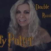 Что То Страшное Грядет Double Trouble Russian Cover By Sadira Harry Potter