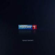 Заставка Россия 1 Представляет 2012