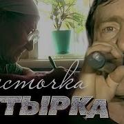 Бутырка Верочка