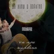 Daveed До Луны И Обратно
