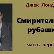 Лондон Смирительная Рубашка