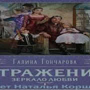 Галина Гончарова Отражение Зеркало Любви