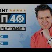 Евро Хит Топ 40 Европа Плюс Часть 2