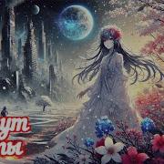 Танцы Минус Цветут Цветы В Стиле Symphonic Metal