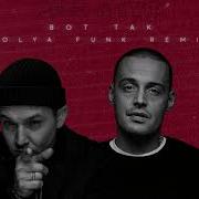 Весъ Гуф Вот Так Kolya Funk Remix