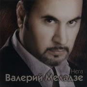 Не Уходи Валерий Меладзе