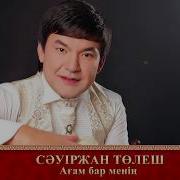 Ағам Бар Менің