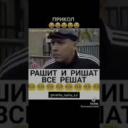 Прикол Про Рашида
