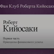 Кийосаки Принципы Финансового Успеха