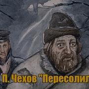 А П Чехов Пересолил